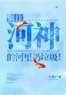 别往河神的河裏扔垃圾!
