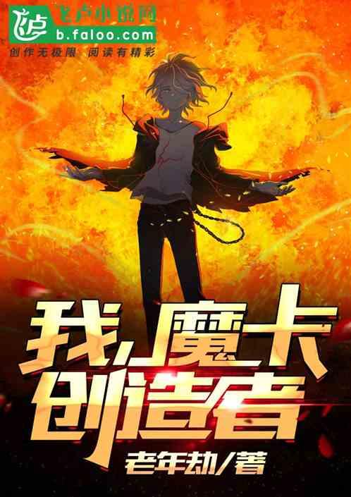 我,魔卡创造者!