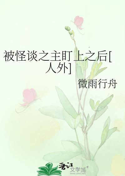 被怪谈之主盯上之后[人外]