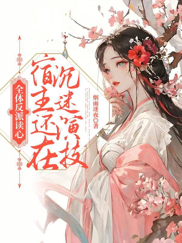 全体反派读心,宿主还在沉迷演技