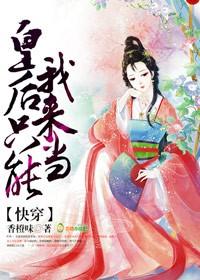快穿:皇后只能我来当!