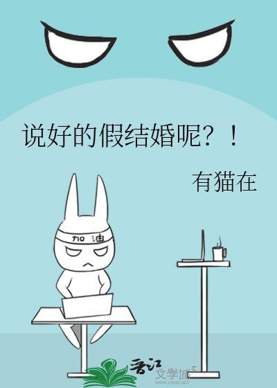 说好的假结婚呢？！