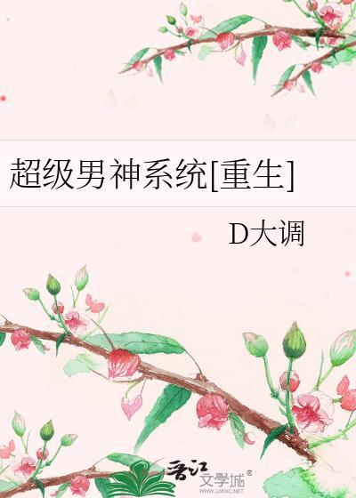 超级男神系统[重生]
