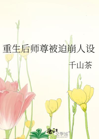 重生后师尊被迫崩人设