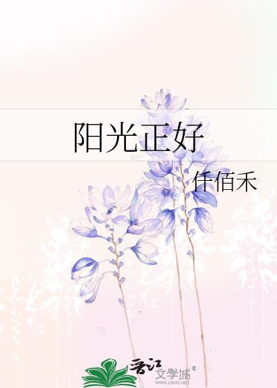 阳光正好