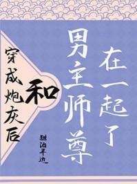 穿成炮灰后,和男主师尊在一起了