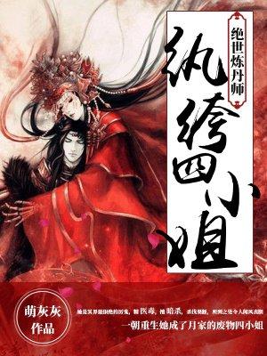 绝世炼丹师:纨绔四小姐