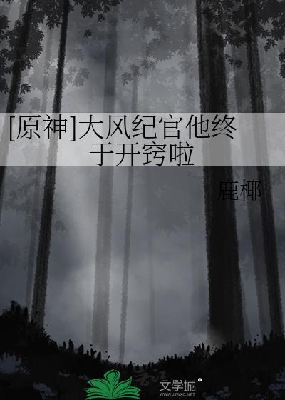 [原神]大风纪官他终于开窍啦
