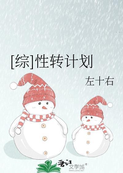 [综]性转计划