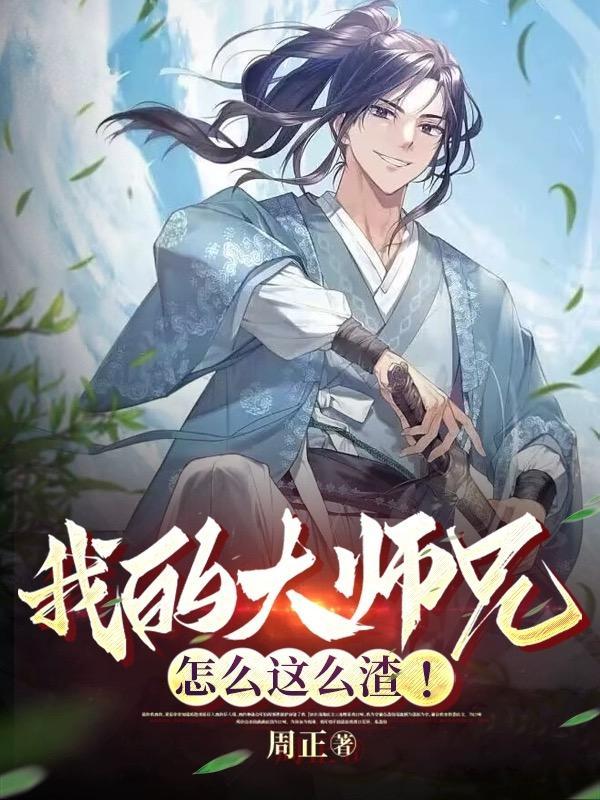 我的大师兄怎么这么渣!