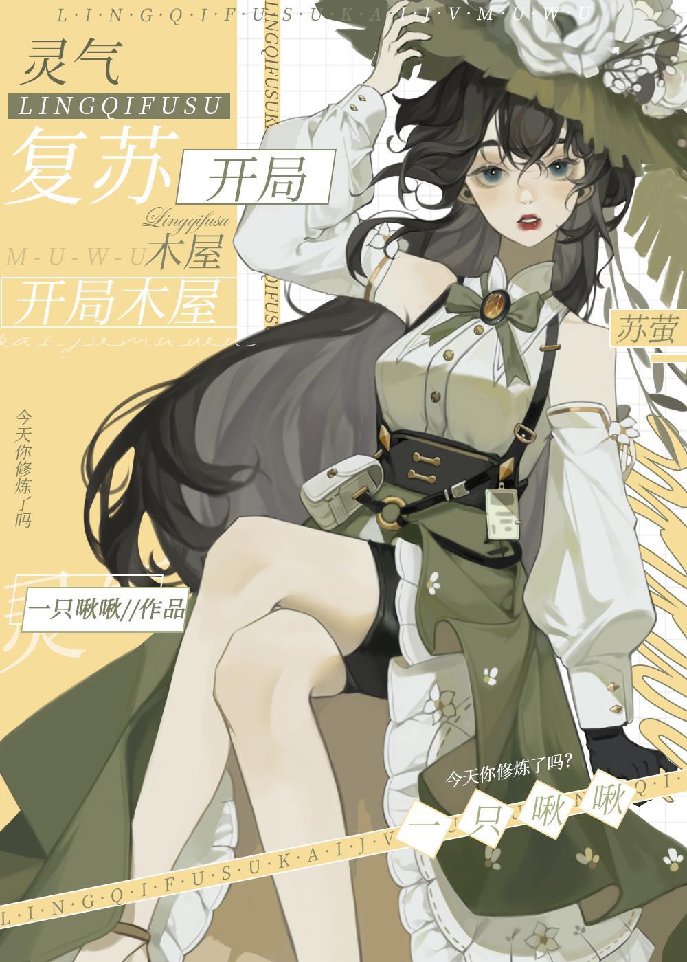 灵气覆苏,开局木屋