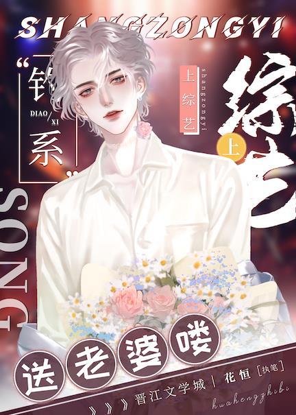 上综艺送老婆喽！