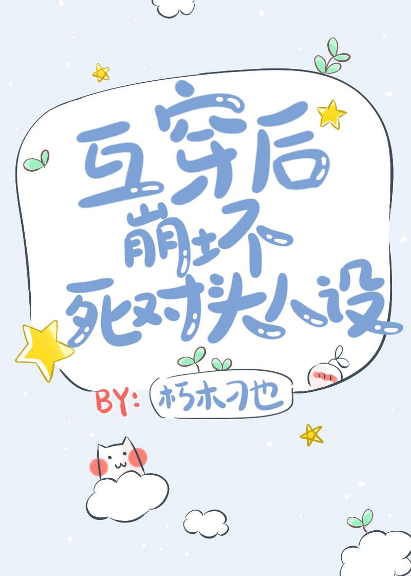 互穿后崩坏死对头人设