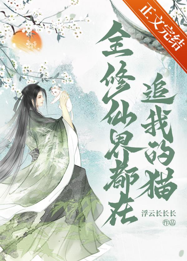 全修仙界都在追我的猫