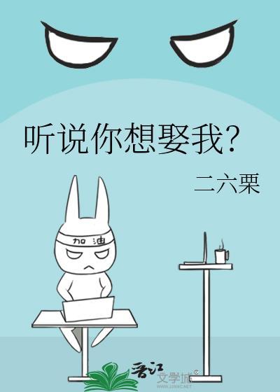 听说你想娶我?