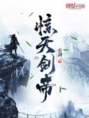 惊天剑帝全本