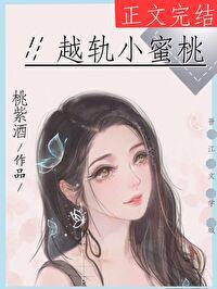 越轨小蜜桃