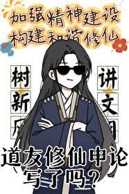 道友,你修仙申论写了吗?