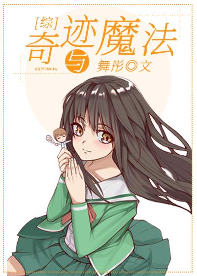 奇迹与魔法