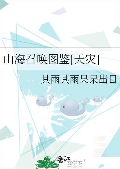 山海召唤图鉴[天灾]