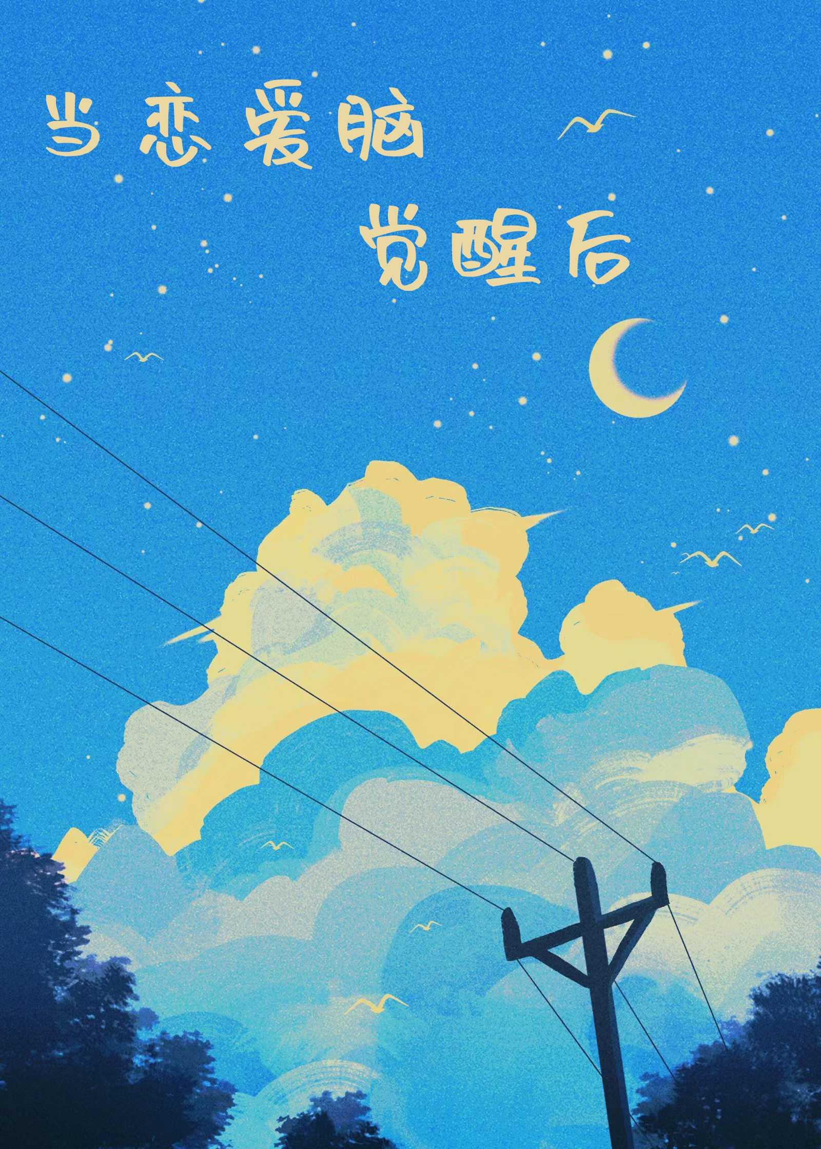 当恋爱脑觉醒后