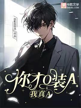 你才O装A,我真A