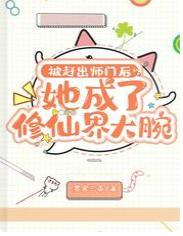 被赶出师门后,她成了修仙界大腕