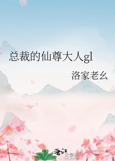 总裁的仙尊大人gl