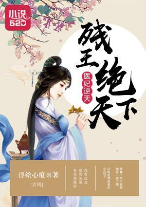 医妃逆天:残王绝天下