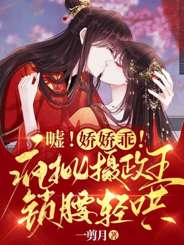 嘘!娇娇乖!疯批摄政王锁腰轻哄