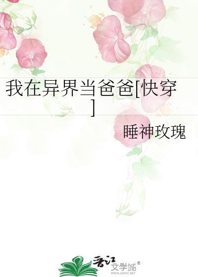 我在异界当爸爸[快穿]
