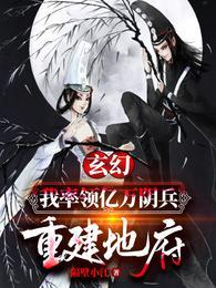 百鬼夜行,我建地府镇人间