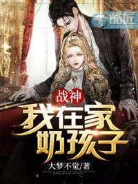 战神:我在家奶孩子!