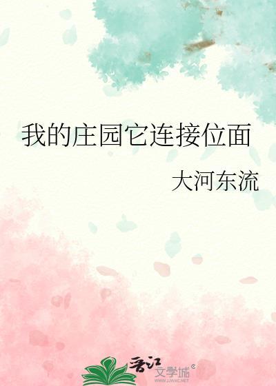 我的庄园它连接位面