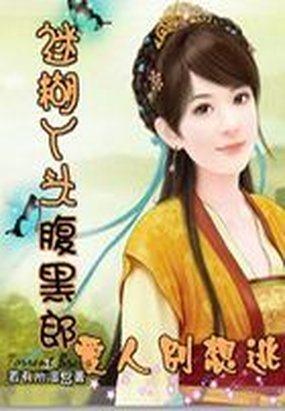 迷糊丫头腹黑郎:爱人别想逃