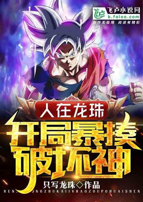 人在龙珠!开局暴揍破坏神