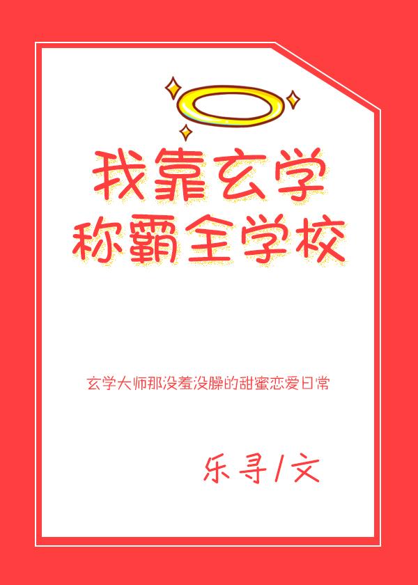 我靠玄学称霸全学校
