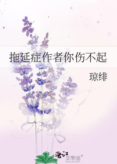 拖延癥作者你伤不起