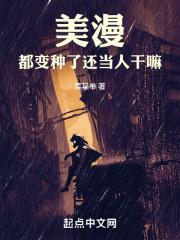 美漫:都变种了还当人干嘛