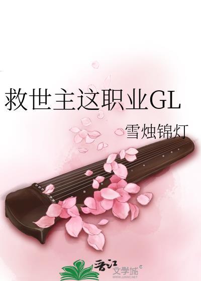 救世主这职业GL