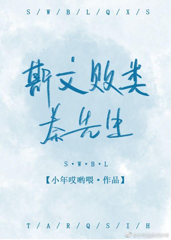 斯文败类秦先生