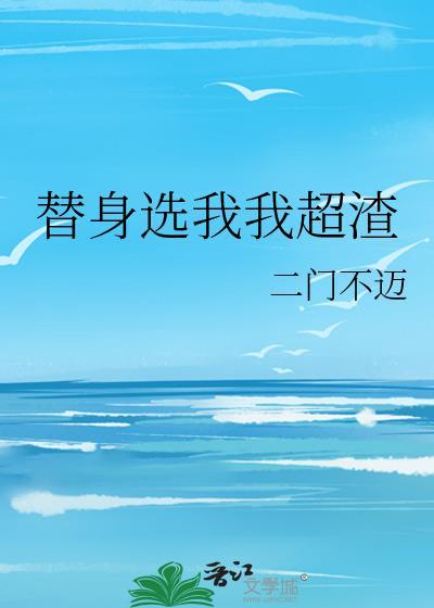 替身选我我超渣