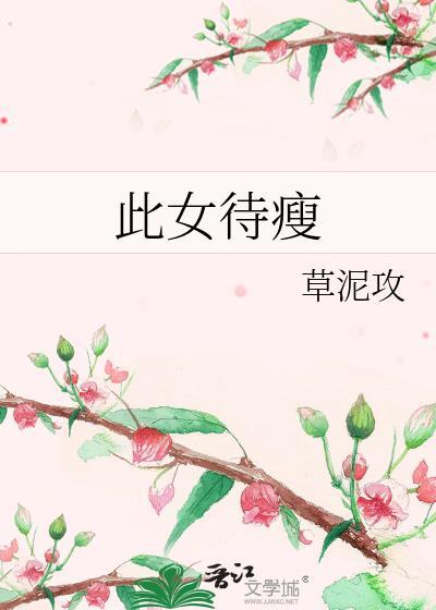 此女待瘦