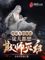 授徒万倍返还,徒儿都想欺师灭祖