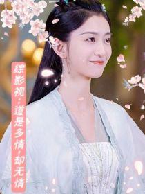 综影视:道是多情,却无情
