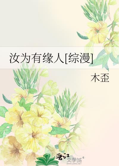汝为有缘人[综漫]