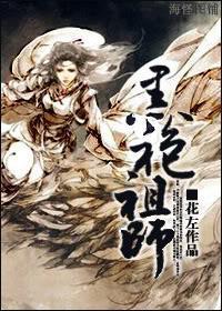 黑袍祖师(师徒)