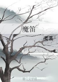 魔笛