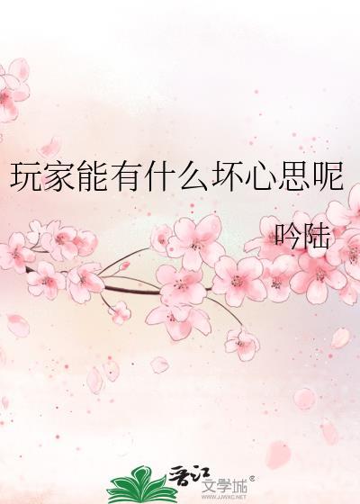 玩家能有什么坏心思呢