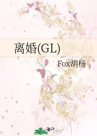 离婚(GL)
